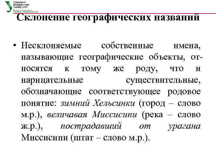 Склонение географических названий • Несклоняемые собственные имена, называющие географические объекты, от носятся к тому