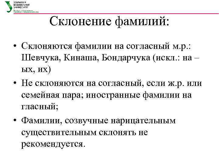 Склонение фамилий: • Склоняются фамилии на согласный м. р. : Шевчука, Кинаша, Бондарчука (искл.