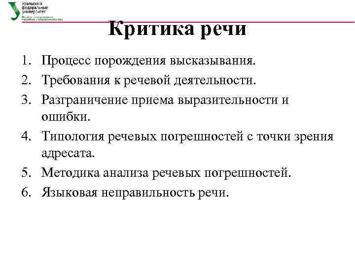 Критика речи 1. Процесс порождения высказывания. 2. Требования к речевой деятельности. 3. Разграничение приема