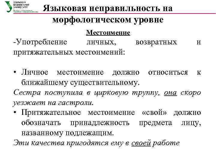 Языковая неправильность на морфологическом уровне Местоимение Употребление личных, притяжательных местоимений: возвратных и • Личное