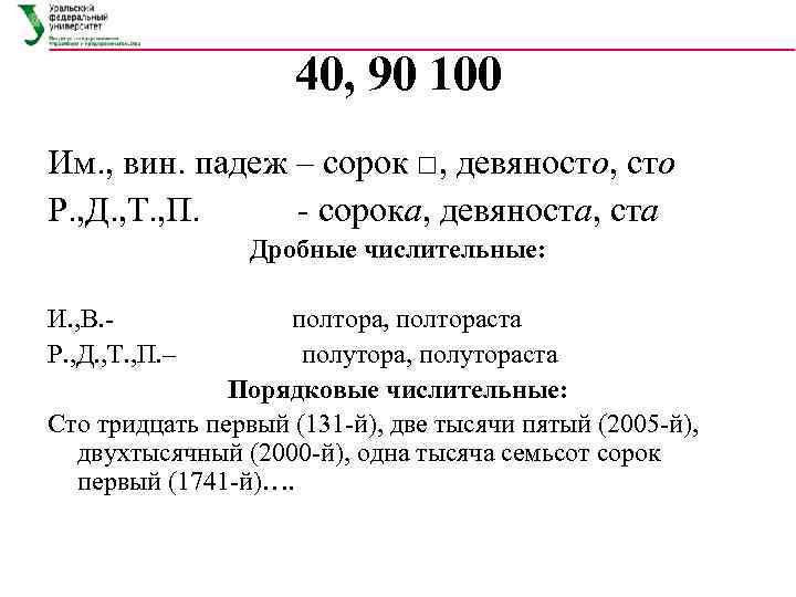 40, 90 100 Им. , вин. падеж – сорок □, девяносто, сто Р. ,