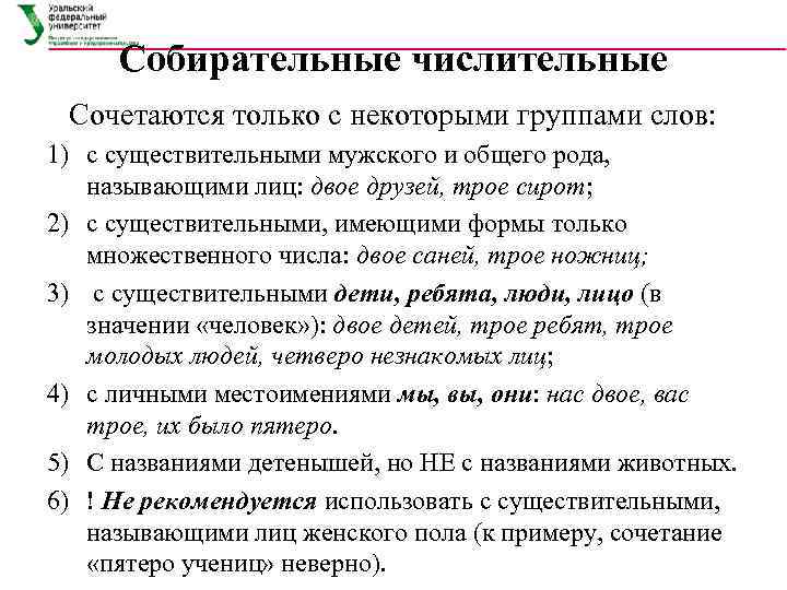 Собирательные числительные Сочетаются только с некоторыми группами слов: 1) с существительными мужского и общего