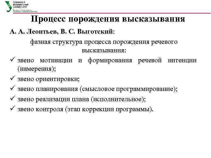 Процесс порождения высказывания А. А. Леонтьев, В. С. Выготский: фазная структура процесса порождения речевого