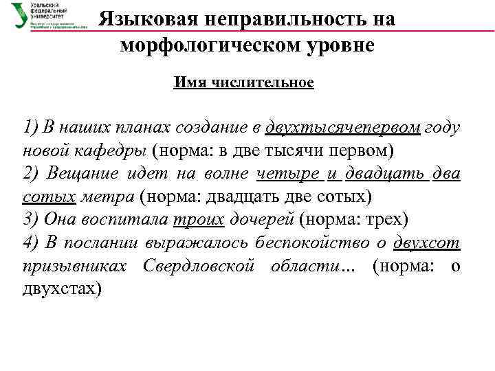 Языковая неправильность на морфологическом уровне Имя числительное 1) В наших планах создание в двухтысячепервом