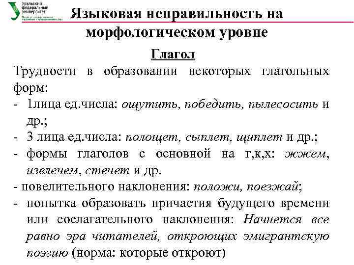 Языковая неправильность на морфологическом уровне Глагол Трудности в образовании некоторых глагольных форм: 1 лица