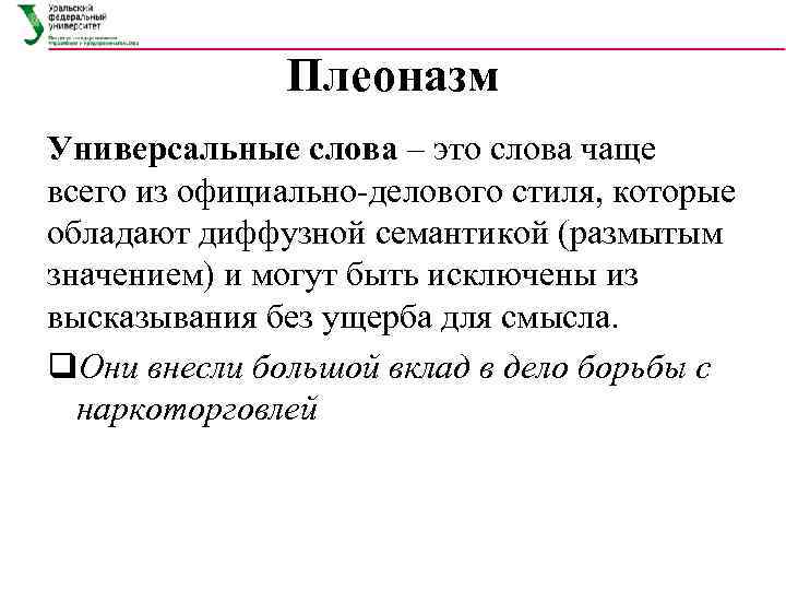 Плеоназм Универсальные слова – это слова чаще всего из официально делового стиля, которые обладают