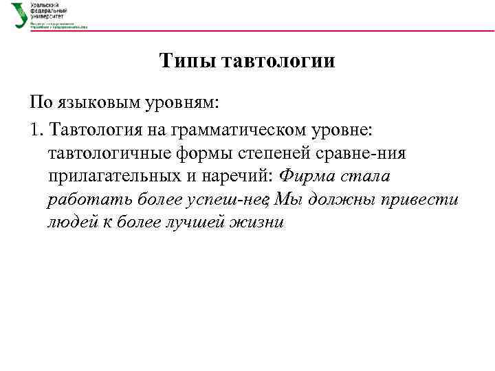 Типы тавтологии По языковым уровням: 1. Тавтология на грамматическом уровне: тавтологичные формы степеней сравне
