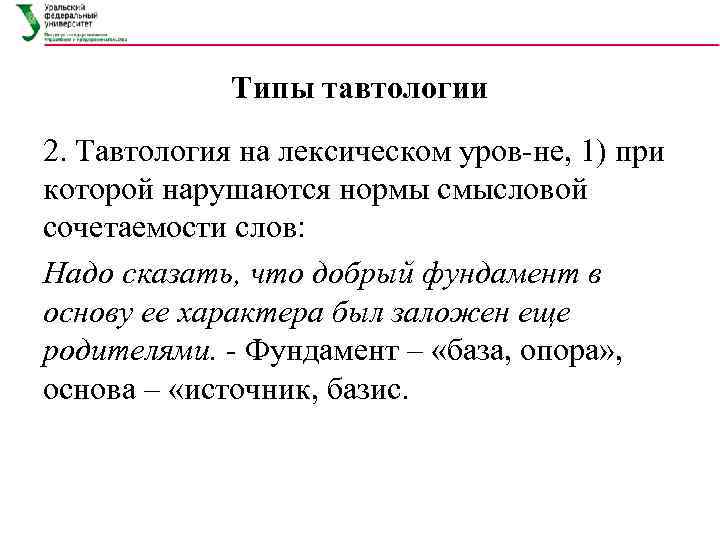 Типы тавтологии 2. Тавтология на лексическом уров не, 1) при которой нарушаются нормы смысловой
