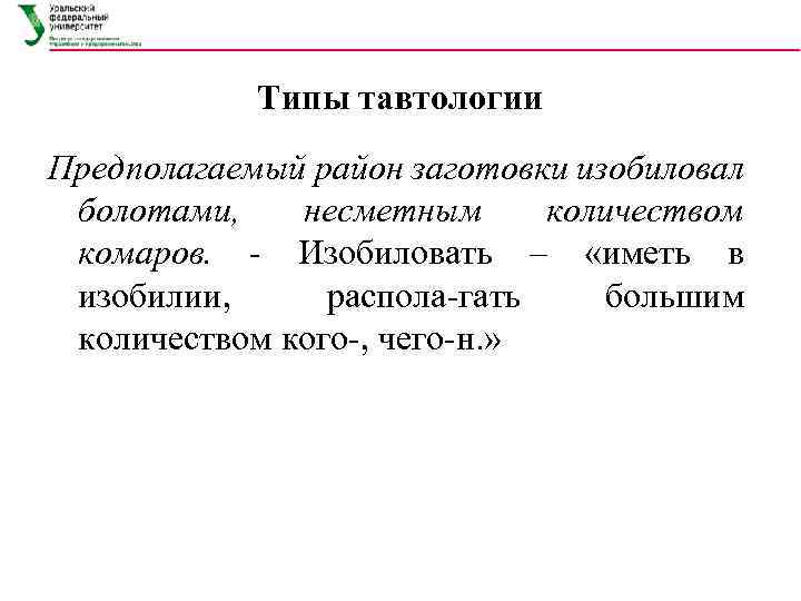 Типы тавтологии Предполагаемый район заготовки изобиловал болотами, несметным количеством комаров. Изобиловать – «иметь в