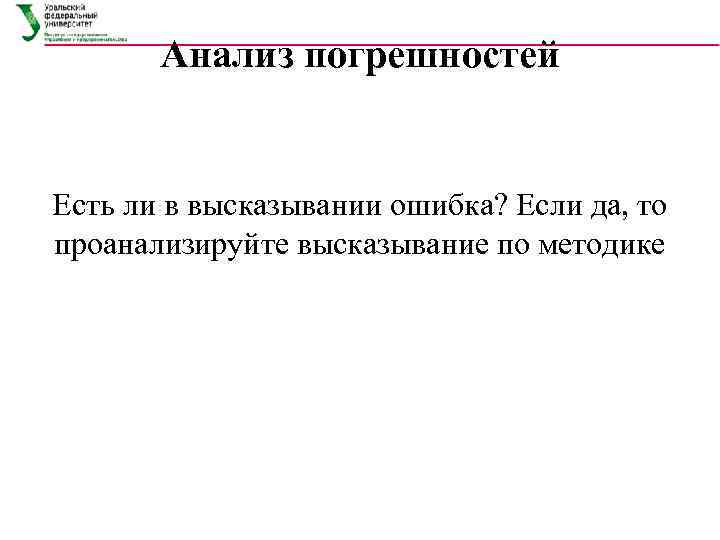 Анализ погрешностей Есть ли в высказывании ошибка? Если да, то проанализируйте высказывание по методике