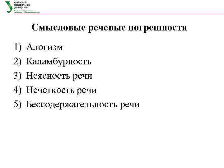 Смысловые речевые погрешности 1) 2) 3) 4) 5) Алогизм Каламбурность Неясность речи Нечеткость речи