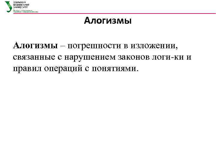 Алогизмы – погрешности в изложении, связанные с нарушением законов логи ки и правил операций