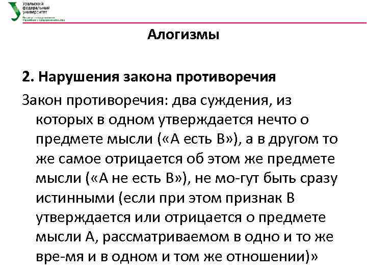 Алогизмы 2. Нарушения закона противоречия Закон противоречия: два суждения, из которых в одном утверждается