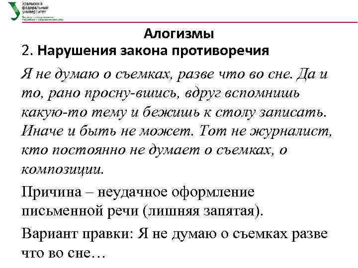 Алогизмы 2. Нарушения закона противоречия Я не думаю о съемках, разве что во сне.