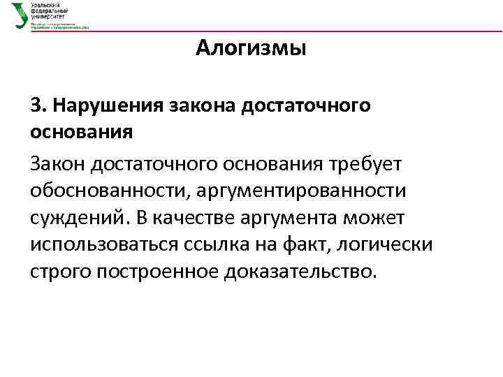 Алогизмы 3. Нарушения закона достаточного основания Закон достаточного основания требует обоснованности, аргументированности суждений. В