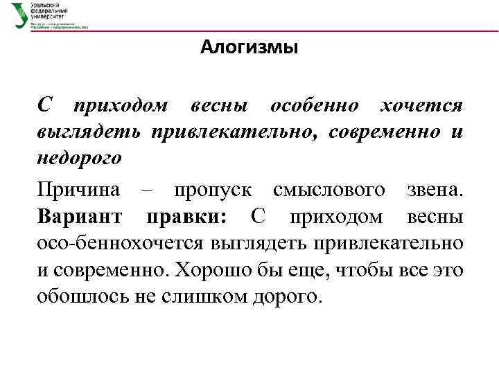 Алогизмы С приходом весны особенно хочется выглядеть привлекательно, современно и недорого Причина – пропуск