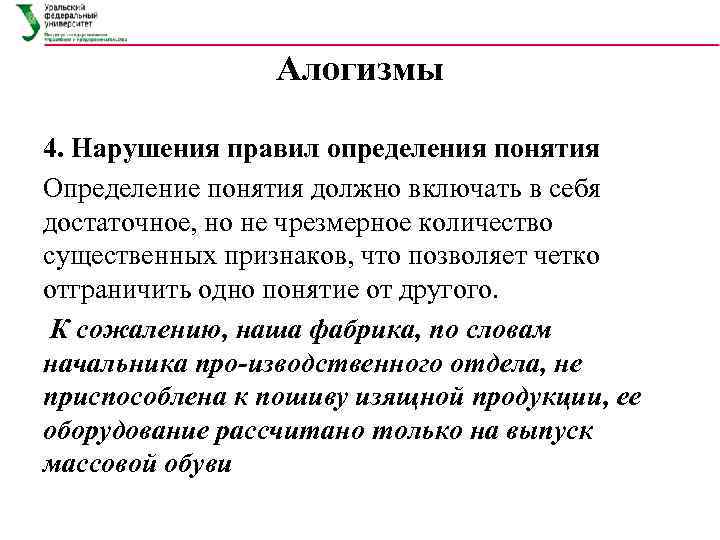 Алогизмы 4. Нарушения правил определения понятия Определение понятия должно включать в себя достаточное, но