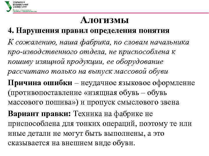 Алогизмы 4. Нарушения правил определения понятия К сожалению, наша фабрика, по словам начальника про