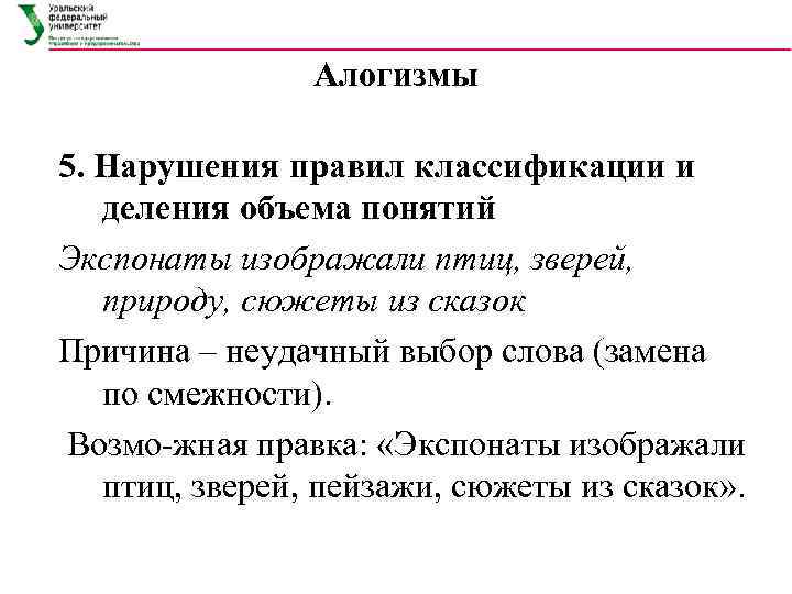 Алогизмы 5. Нарушения правил классификации и деления объема понятий Экспонаты изображали птиц, зверей, природу,