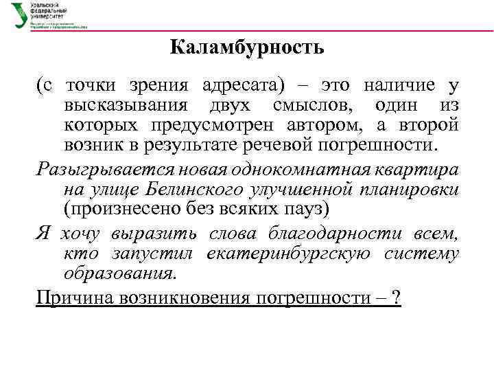 Каламбурность (с точки зрения адресата) – это наличие у высказывания двух смыслов, один из