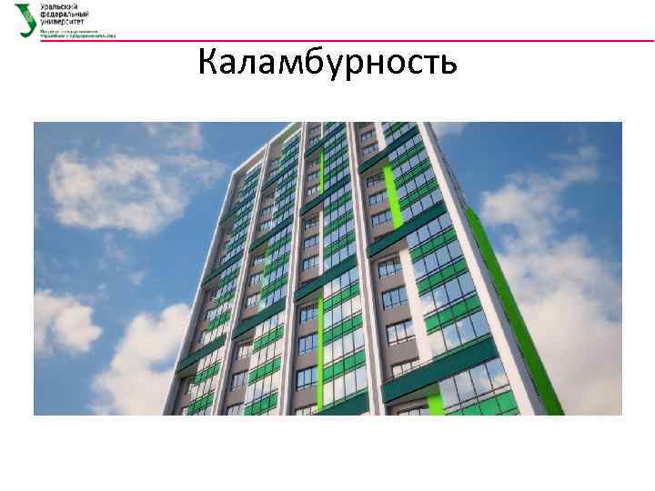 Каламбурность 