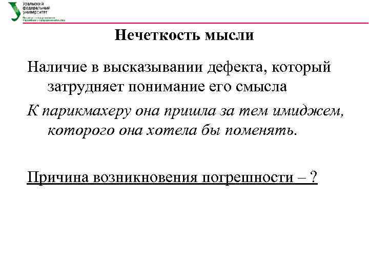 Нечеткость мысли Наличие в высказывании дефекта, который затрудняет понимание его смысла К парикмахеру она