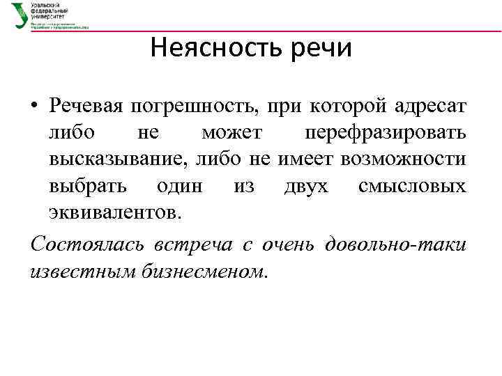 Неясность речи • Речевая погрешность, при которой адресат либо не может перефразировать высказывание, либо