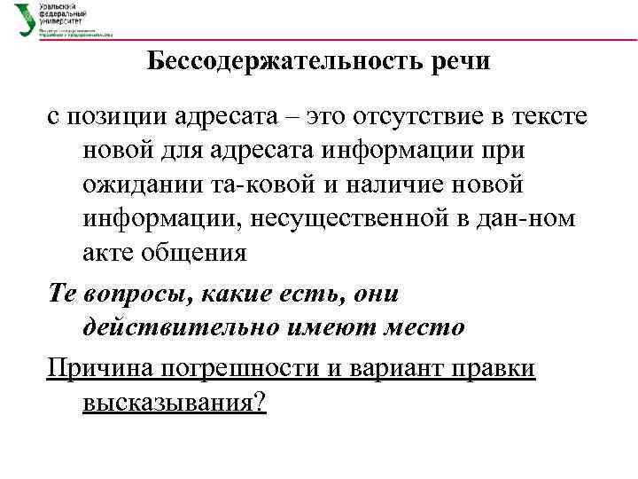 Бессодержательность речи с позиции адресата – это отсутствие в тексте новой для адресата информации