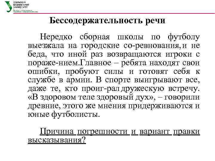 Бессодержательность речи Нередко сборная школы по футболу выезжала на городские со ревнования, и не