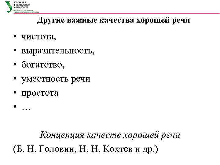 Другие важные качества хорошей речи • • • чистота, выразительность, богатство, уместность речи простота