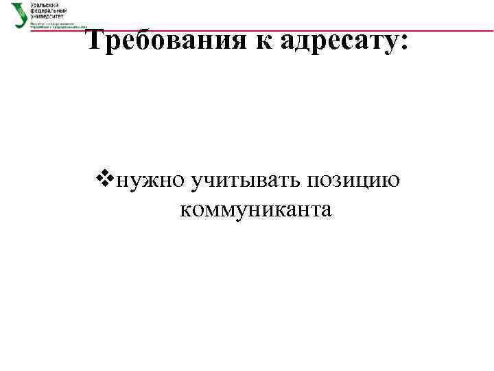 Требования к адресату: vнужно учитывать позицию коммуниканта 