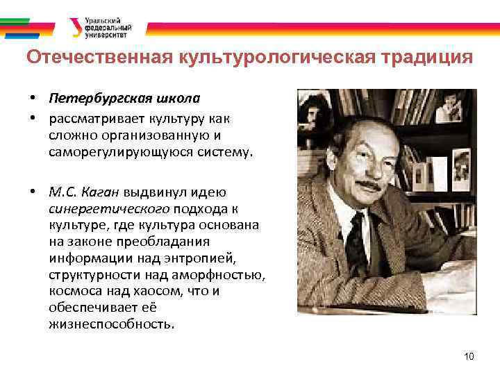 Отечественная культурологическая традиция • Петербургская школа • рассматривает культуру как сложно организованную и саморегулирующуюся