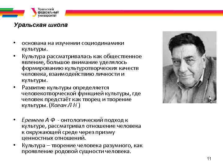 Уральская школа • основана на изучении социодинамики культуры. • Культура рассматривалась как общественное явление,