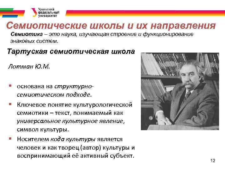 Семиотический подход к изучению культуры. Российская семиотическая школа. Московско-тартуская семиотическая школа. Семиотическая школа Лотмана. Идеи Тартуской-Московской семиотической школы.