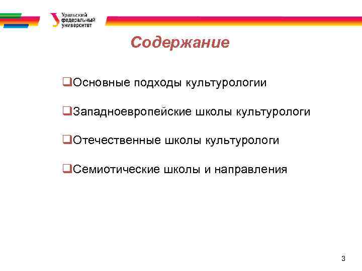 Содержание q. Основные подходы культурологии q. Западноевропейские школы культурологи q. Отечественные школы культурологи q.