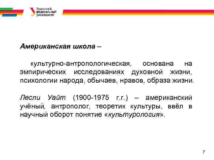 Американская школа – культурно антропологическая, основана на эмпирических исследованиях духовной жизни, психологии народа, обычаев,