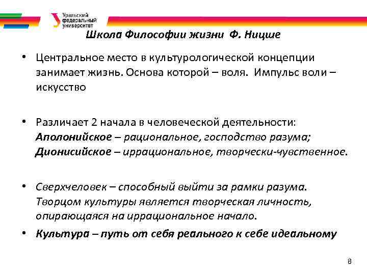 Школа Философии жизни Ф. Ницше • Центральное место в культурологической концепции занимает жизнь. Основа