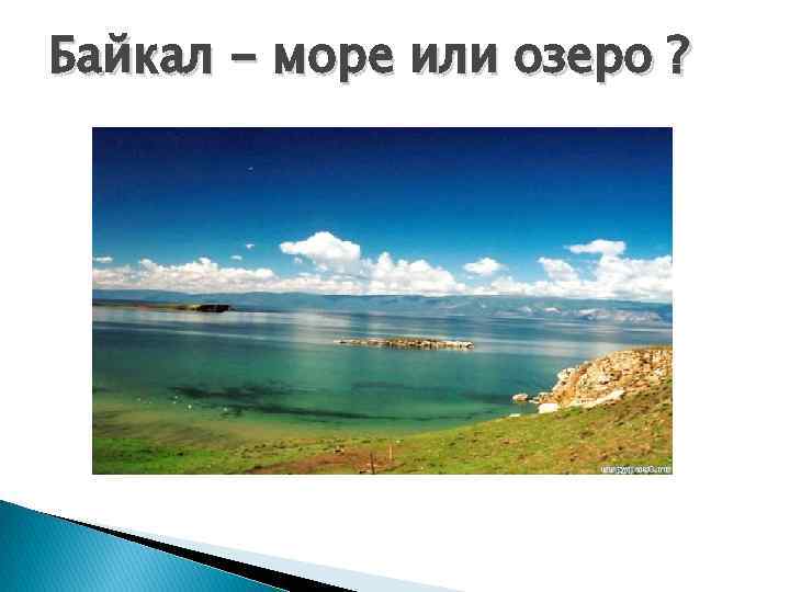 Байкал - море или озеро ? 