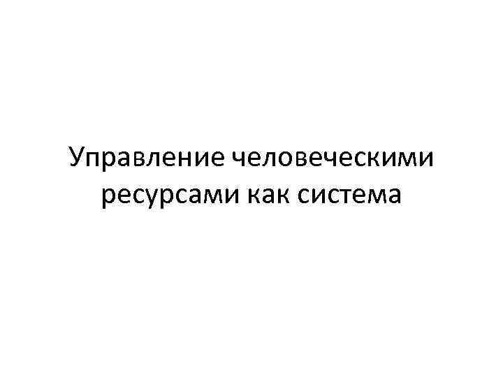 Управление человеческими ресурсами как система 