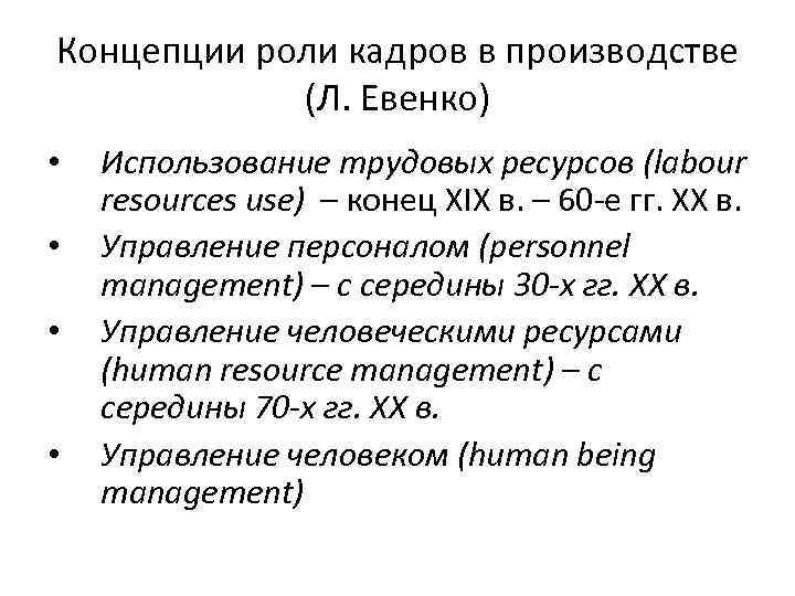 Концепция роли. Концепции роли кадров. Концепции роли кадров в производстве Евенко. Концепция управления персоналом Евенко. Представителями трудовой концепции являются:.