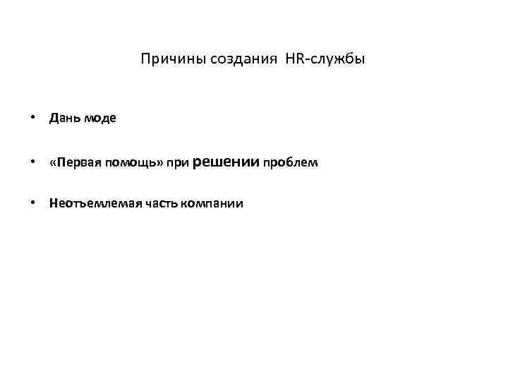 Причины создания HR-службы • Дань моде • «Первая помощь» при решении проблем • Неотъемлемая