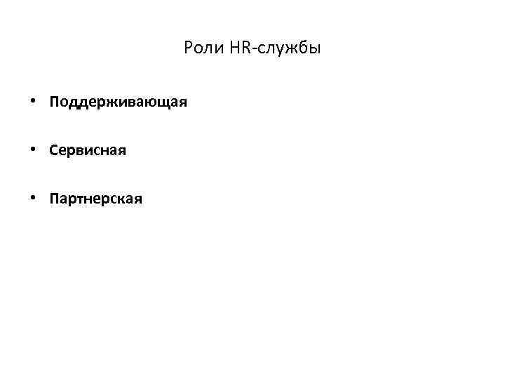 Роли HR-службы • Поддерживающая • Сервисная • Партнерская 