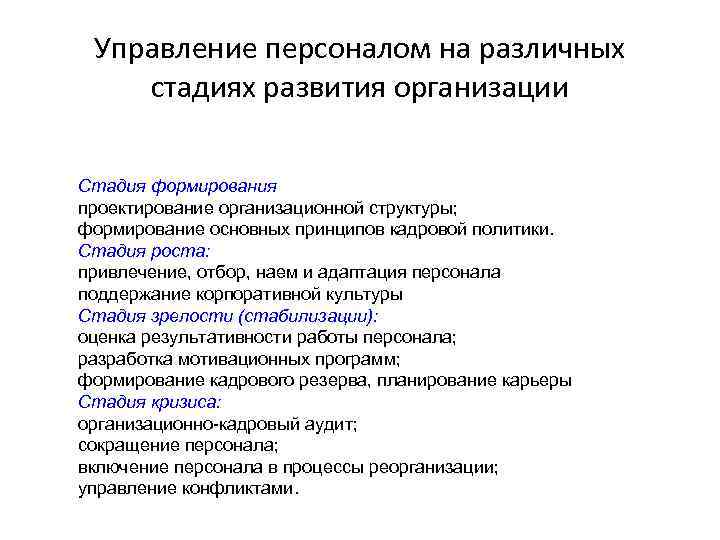 Управление персоналом на различных стадиях развития организации Стадия формирования проектирование организационной структуры; формирование основных