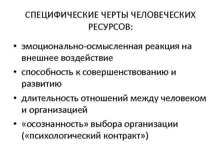 СПЕЦИФИЧЕСКИЕ ЧЕРТЫ ЧЕЛОВЕЧЕСКИХ РЕСУРСОВ: • эмоционально-осмысленная реакция на внешнее воздействие • способность к совершенствованию