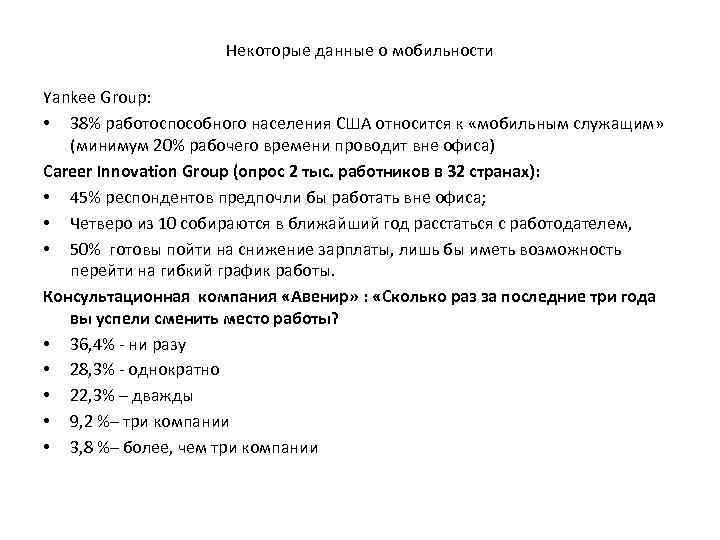Некоторые данные о мобильности Yankee Group: • 38% работоспособного населения США относится к «мобильным
