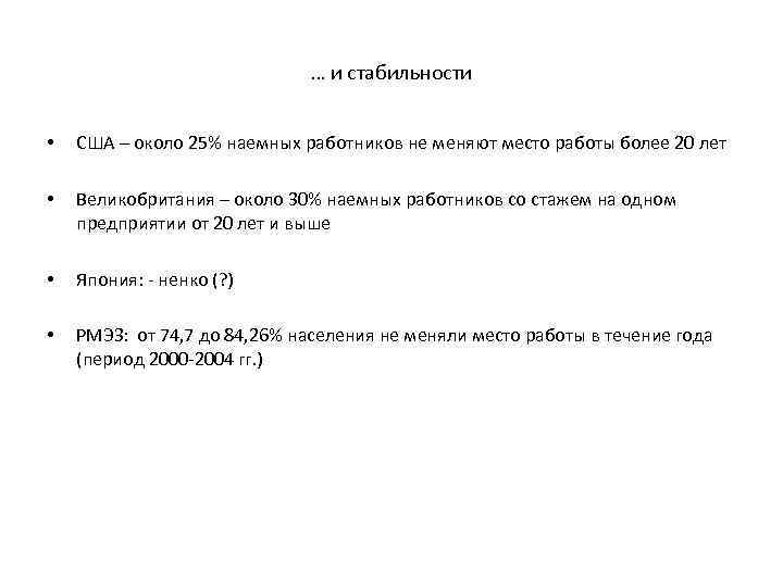 … и стабильности • США – около 25% наемных работников не меняют место работы