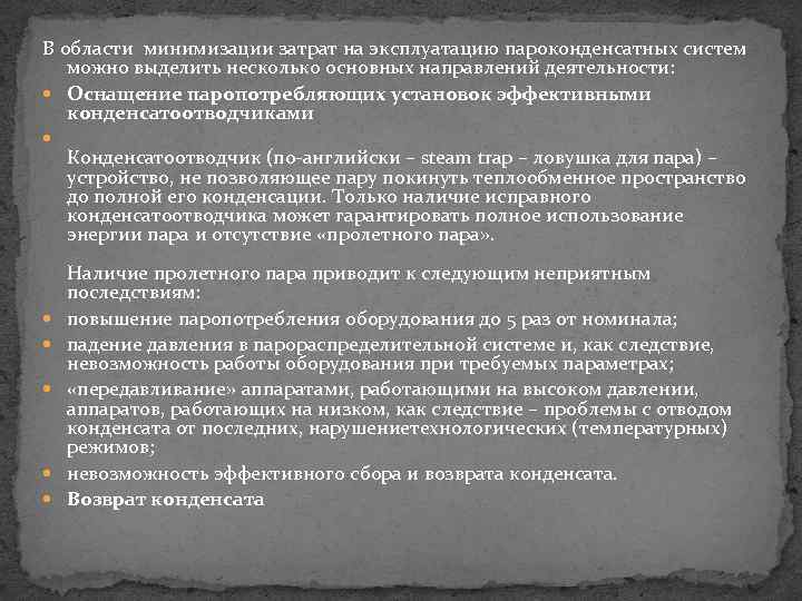 В области минимизации затрат на эксплуатацию пароконденсатных систем можно выделить несколько основных направлений деятельности: