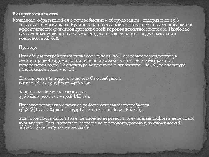 Возврат конденсата Конденсат, образующийся в теплообменном оборудовании, содержит до 25% тепловой энергии пара. Крайне