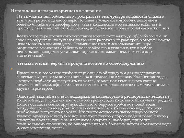 Использование пара вторичного вскипания На выходе из теплообменного пространства температура конденсата близка к температуре