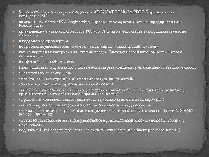  Установки сбора и возврата конденсата ADCAMAT POPK-S и PPOK-S производства португальской компании Valsteam